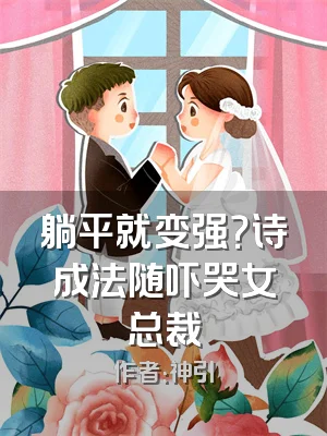 躺平就变强？诗成法随吓哭女总裁