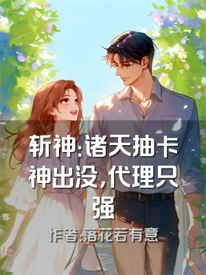 斩神：诸天抽卡神出没，代理只强