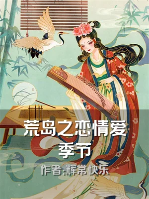 荒岛之恋情爱季节