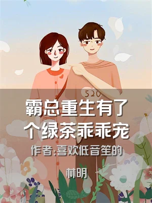霸总重生有了个绿茶乖乖宠