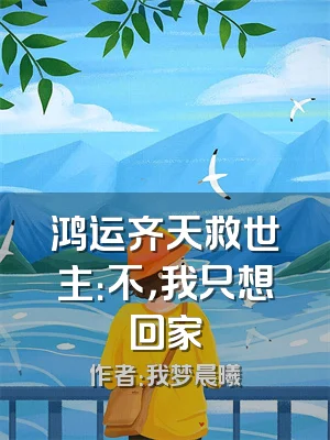 鸿运齐天救世主：不，我只想回家