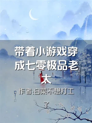 带着小游戏穿成七零极品老太