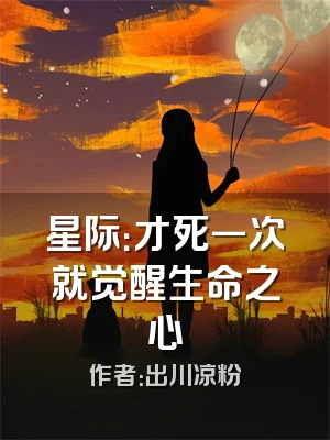 星际：才死一次就觉醒生命之心