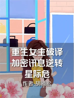 重生女主破译加密讯息逆转星际危