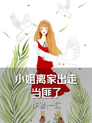 小姐离家出走当匪了