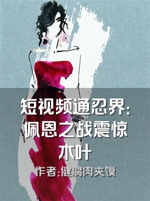 短视频通忍界：佩恩之战震惊木叶