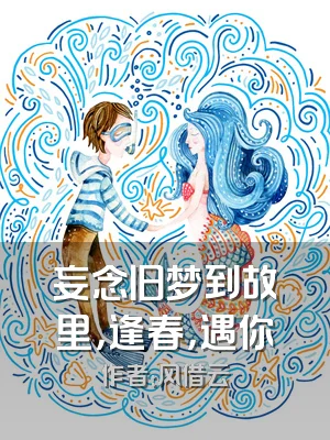 妄念旧梦到故里，逢春，遇你