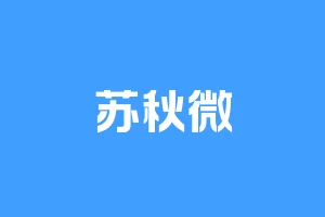苏秋微