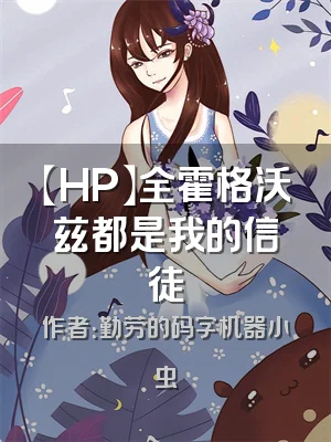 【HP】全霍格沃兹都是我的信徒