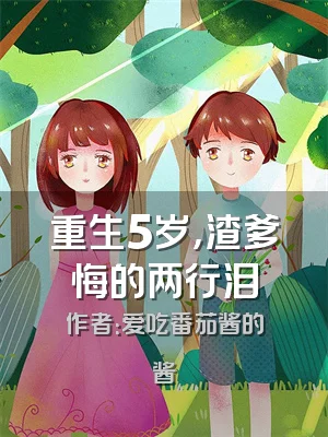 重生5岁，渣爹悔的两行泪