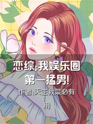 恋综：我娱乐圈第一猛男！