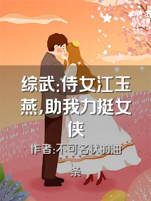 综武：侍女江玉燕，助我力挺女侠