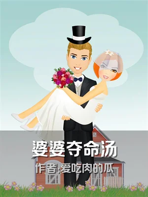婆婆夺命汤