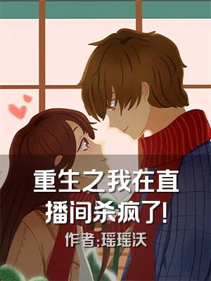 重生之我在直播间杀疯了！