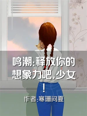 鸣潮：释放你的想象力吧，少女！