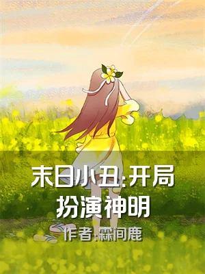 末日小丑：开局扮演神明