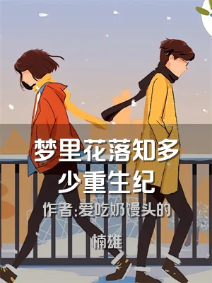 梦里花落知多少重生纪