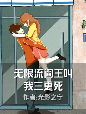 无限流阎王叫我三更死
