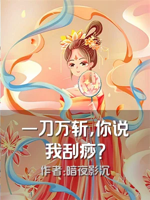 一刀万斩，你说我刮痧？