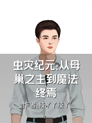 虫灾纪元：从母巢之主到魔法终焉