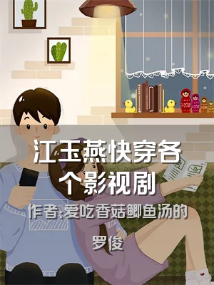 江玉燕快穿各个影视剧