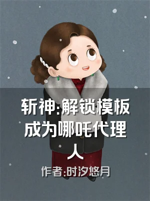 斩神：解锁模板成为哪吒代理人