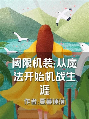 阈限机装：从魔法开始机战生涯