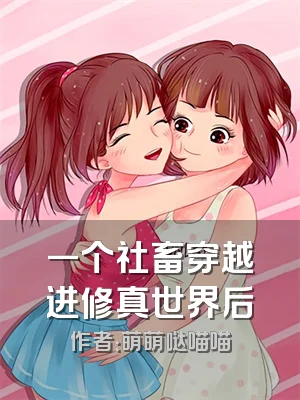 一个社畜穿越进修真世界后