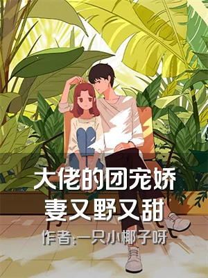 大佬的团宠娇妻又野又甜