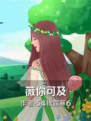 薇你可及