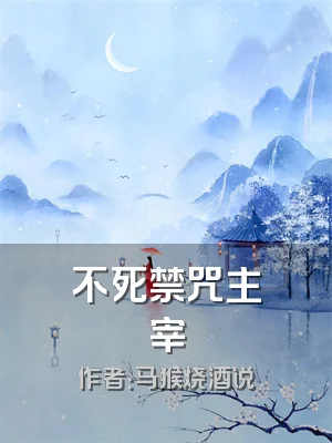 不死禁咒主宰