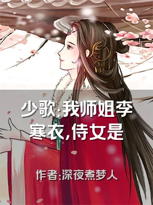 少歌：我师姐李寒衣，侍女是婠婠