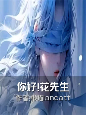 你好！花先生