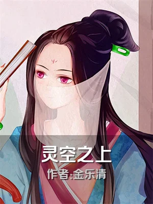 灵空之上