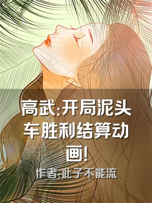高武：开局泥头车胜利结算动画！