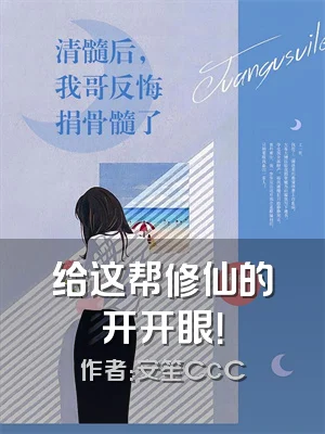 给这帮修仙的开开眼！