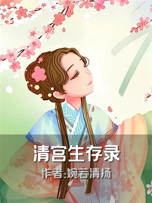 清宫生存录