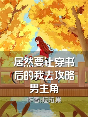 居然要让穿书后的我去攻略男主角