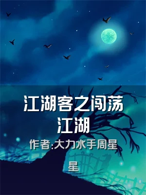 江湖客之闯荡江湖