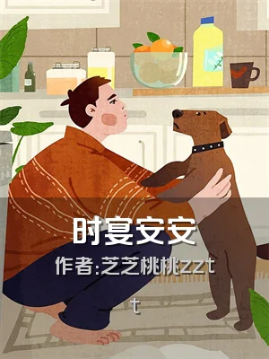 时宴安安