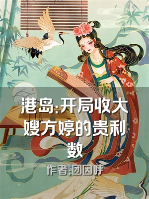港岛：开局收大嫂方婷的贵利数