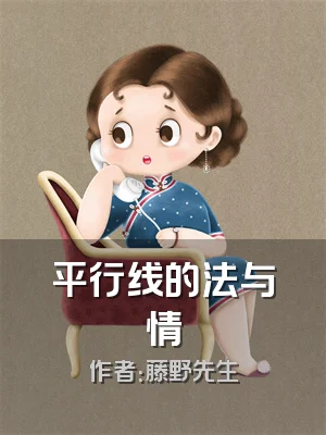平行线的法与情