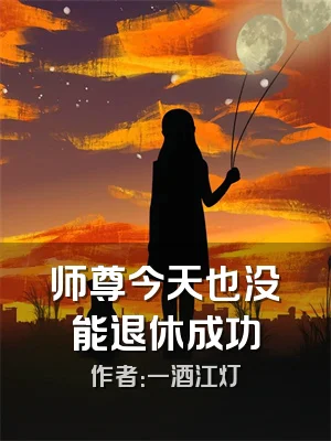 师尊今天也没能退休成功