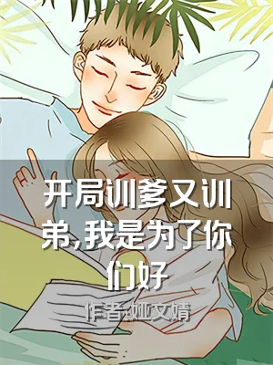 开局训爹又训弟，我是为了你们好
