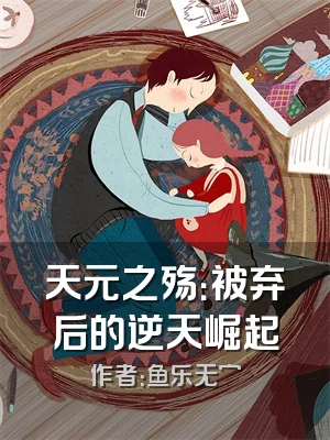 天元之殇：被弃后的逆天崛起