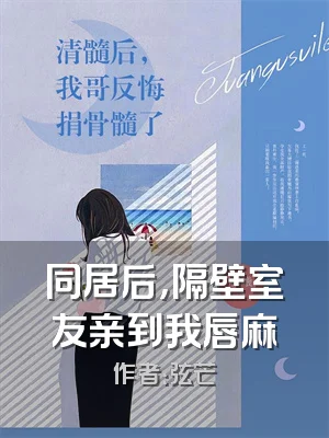 同居后，隔壁室友亲到我唇麻