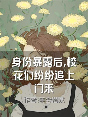 身份暴露后，校花们纷纷追上门来