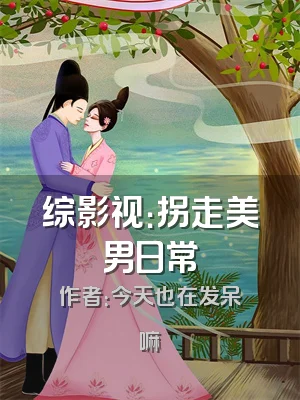 综影视：拐走美男日常