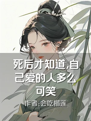 死后才知道，自己爱的人多么可笑