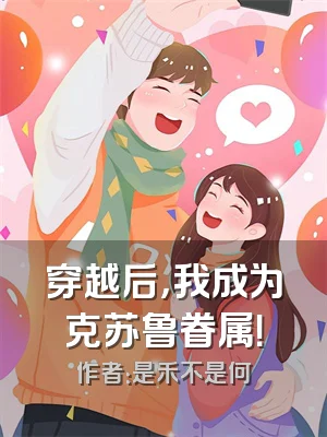 穿越后，我成为克苏鲁眷属！